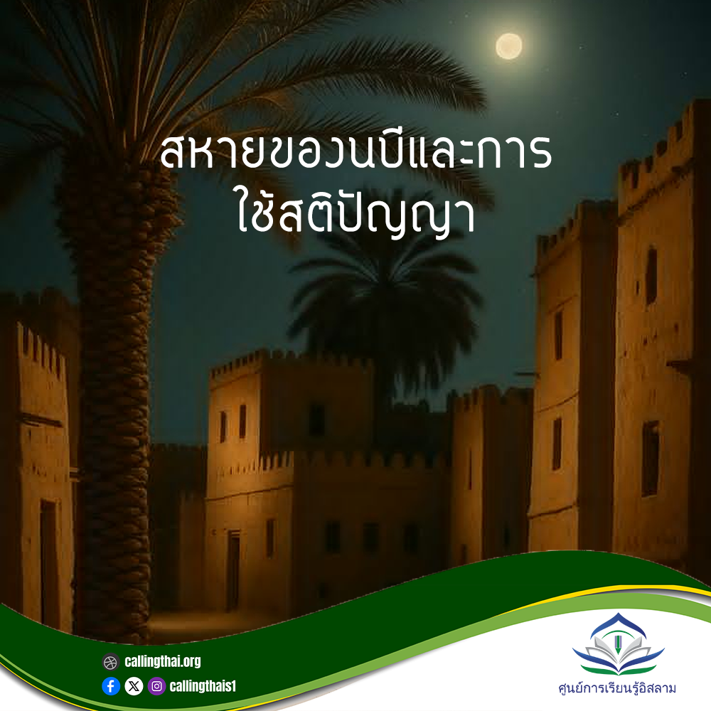 صحابة النبي ﷺ واستخدام العقل