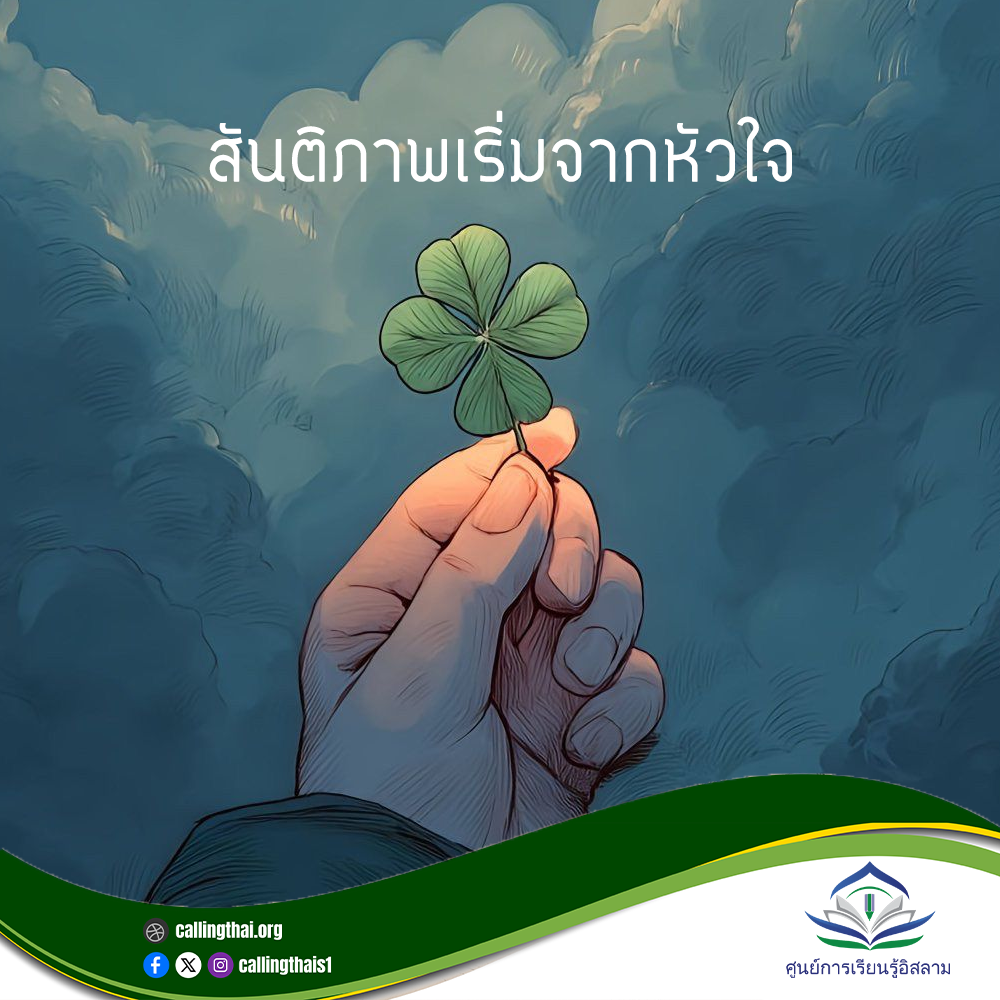 السلام يبدأ من القلب