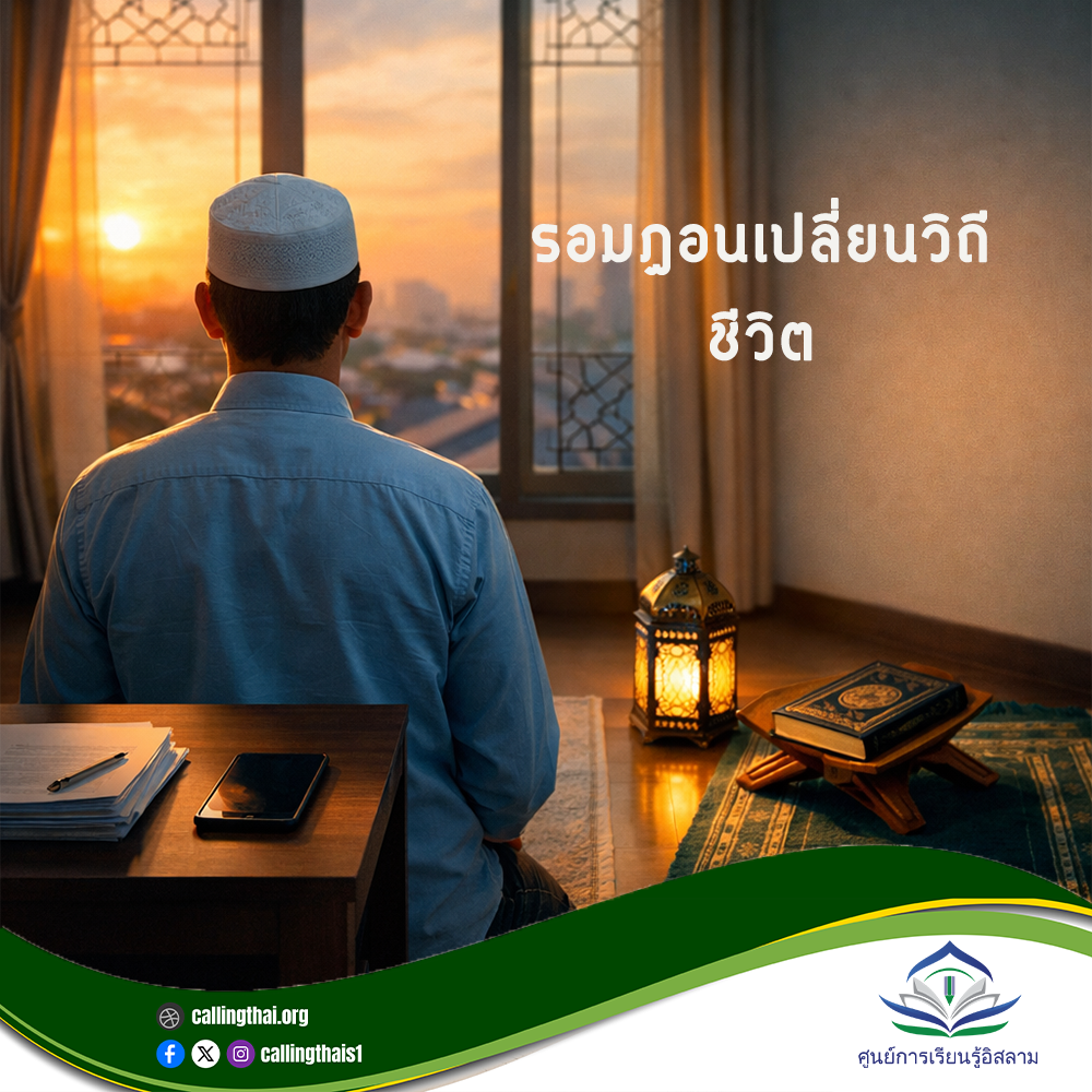 رمضان يغيّر أسلوب الحياة