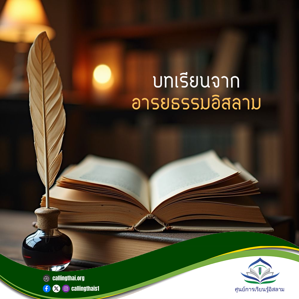 บทเรียนจากอารยธรรมอิสลาม