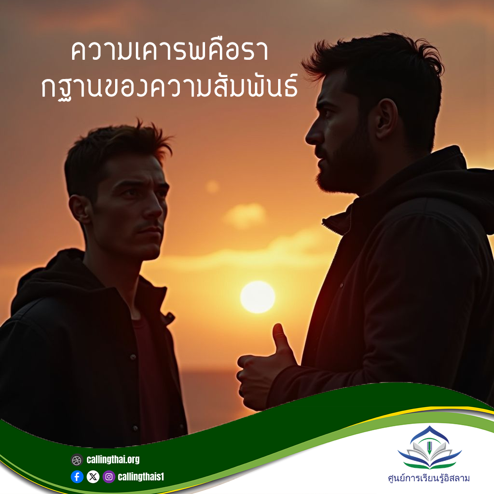 الاحترام أساس العلاقات