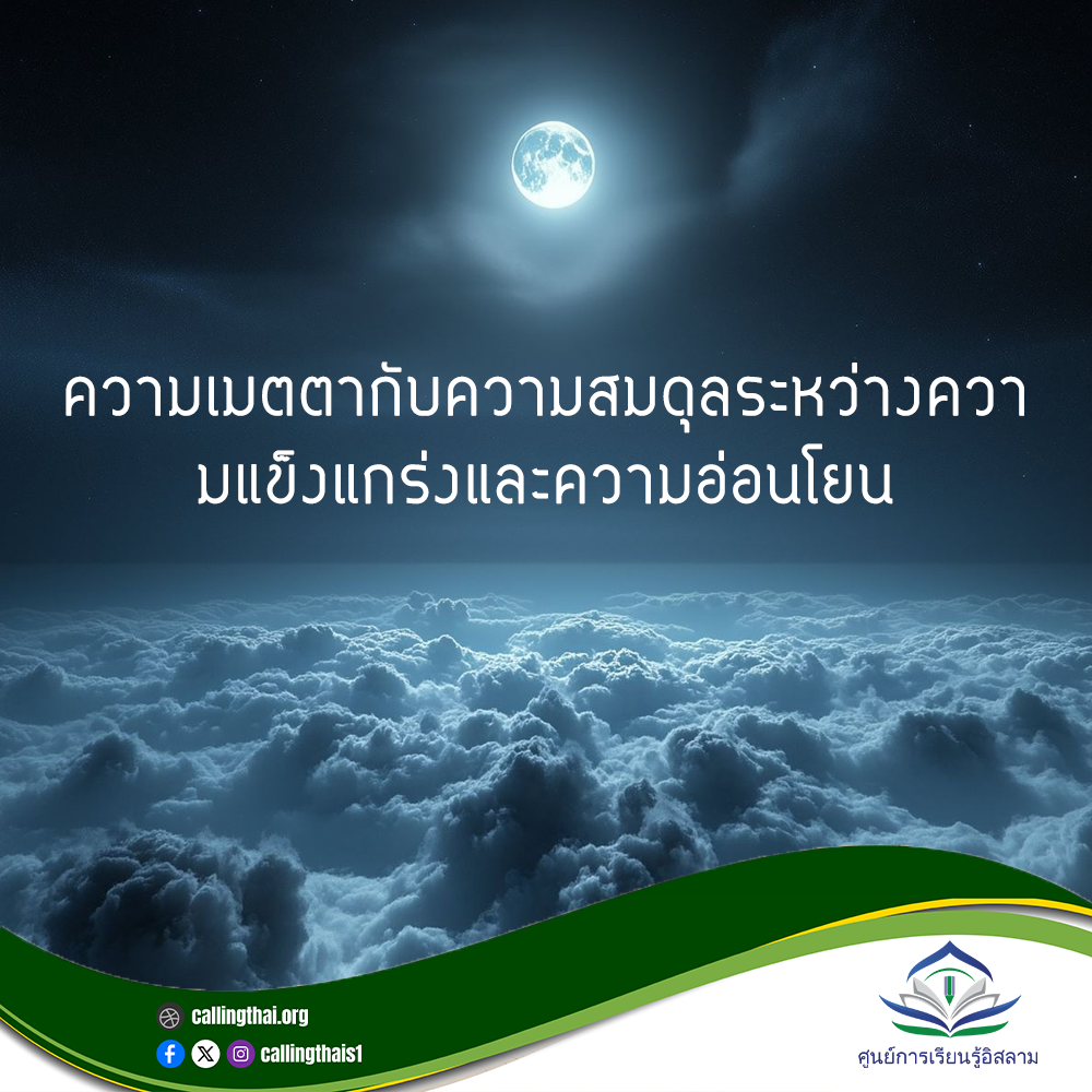 الرحمة والتوازن بين القوة واللطف