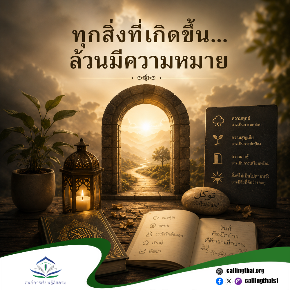 ทุกสิ่งที่เกิดขึ้น… ล้วนมีความหมาย