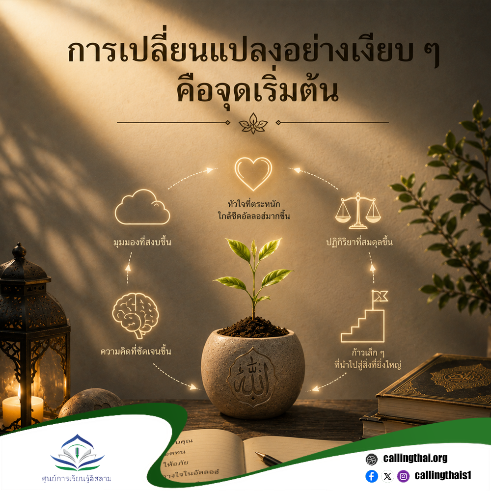 การเปลี่ยนแปลงอย่างเงียบ ๆ คือจุดเริ่มต้น